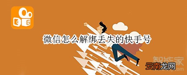 微信怎么解绑丢失的快手号