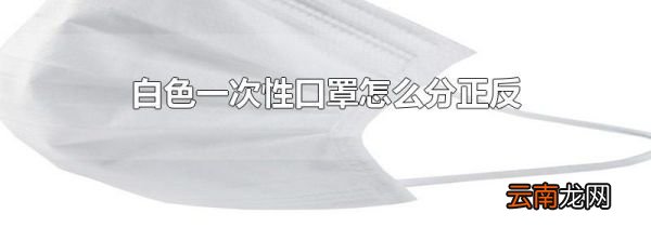 白色一次性口罩怎么分正反