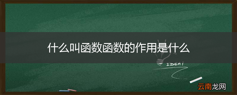 什么叫函数函数的作用是什么