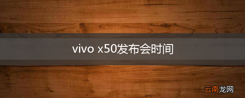 vivo x50发布会时间