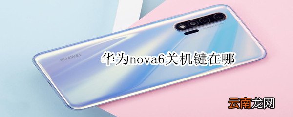 华为nova6关机键在哪
