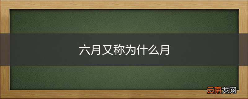 六月又称为什么月