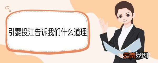 引婴投江告诉我们什么道理 引婴投江告诉我们的道理
