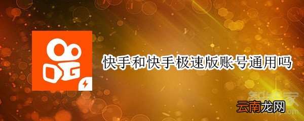 快手和快手极速版账号通用吗