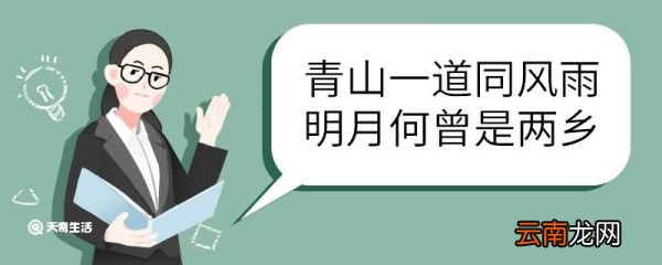 青山一道同风雨明月何曾是两乡意思 青山一道同风雨明月何曾是两乡翻译