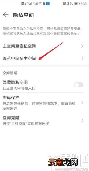华为手机迁移隐私空间数据的方法