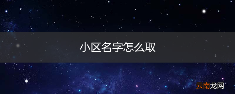 小区名字怎么取