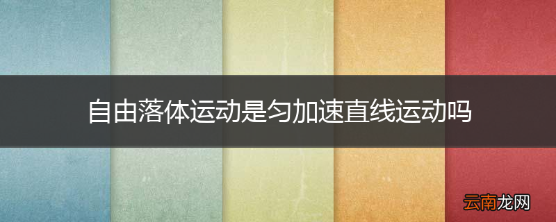 自由落体运动是匀加速直线运动吗