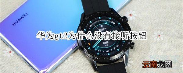 华为gt2为什么没有接听按钮