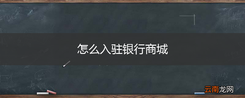 怎么入驻银行商城