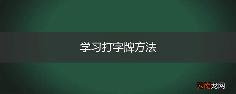 学习打字牌方法