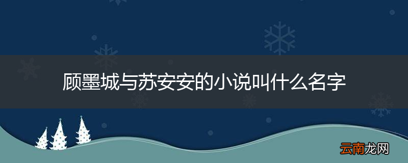 顾墨城与苏安安的小说叫什么名字