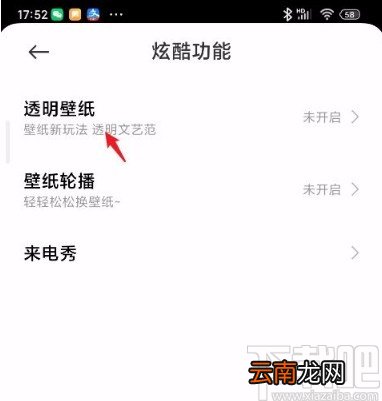 红米手机开启透明壁纸的方法
