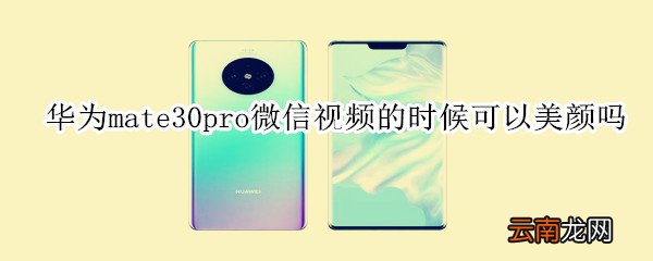 华为mate30pro微信视频的时候可以美颜吗