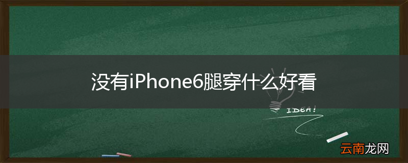 没有iPhone6腿穿什么好看