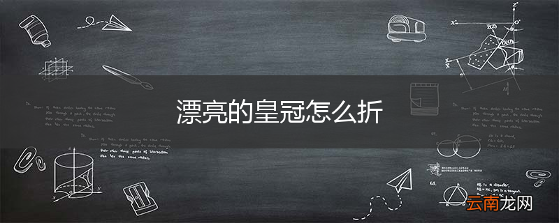 漂亮的皇冠怎么折