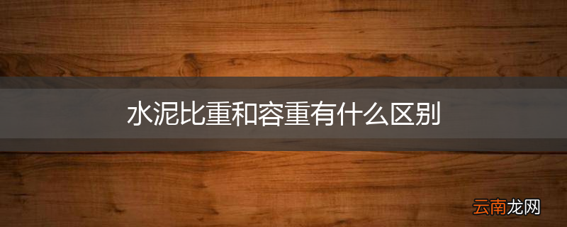 水泥比重和容重有什么区别