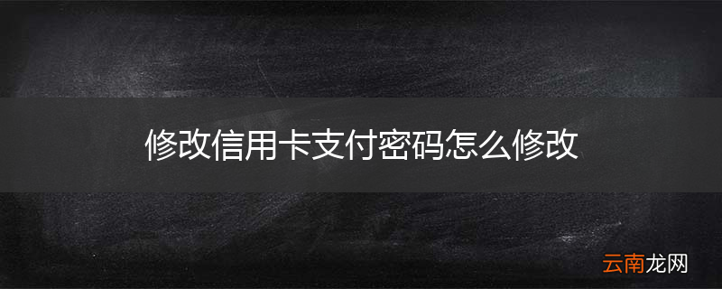 修改信用卡支付密码怎么修改