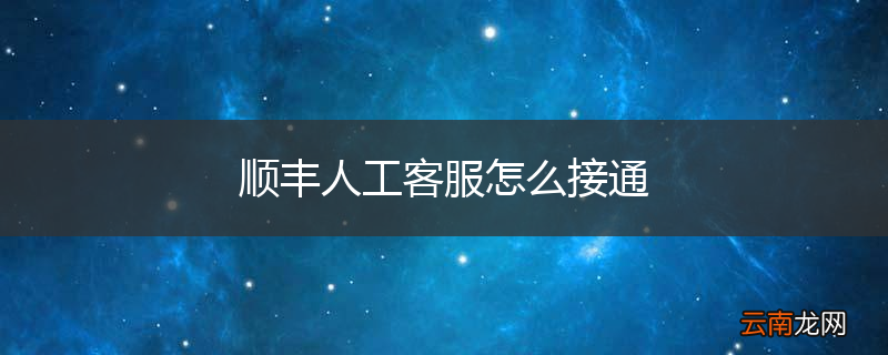 顺丰人工客服怎么接通