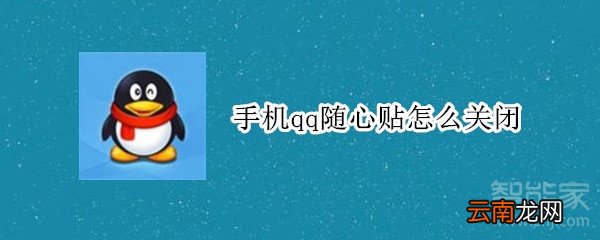 手机qq随心贴怎么关闭