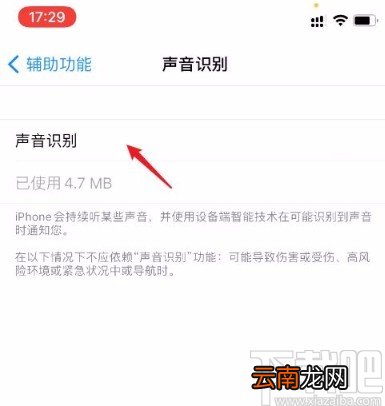 苹果手机关闭声音识别功能的方法
