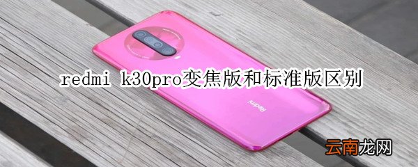 redmi k30pro变焦版和标准版区别