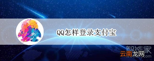 QQ怎样登录支付宝