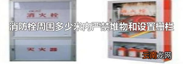 消防栓周围多少米内严禁堆物和设置栅栏