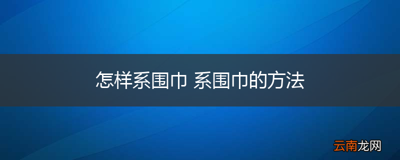 怎样系围巾 系围巾的方法