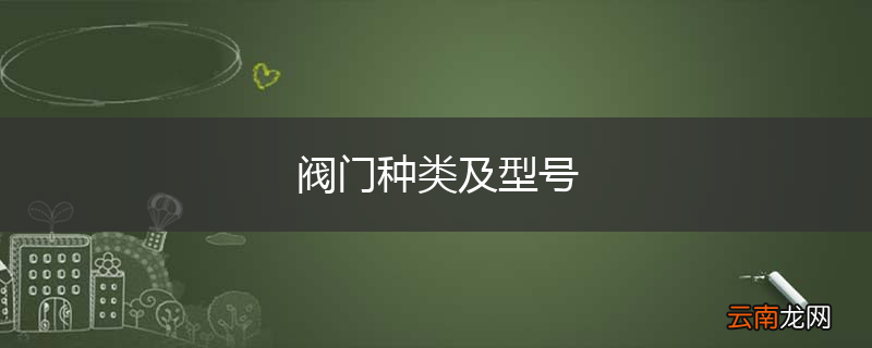 阀门种类及型号