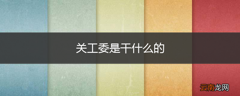 关工委是干什么的