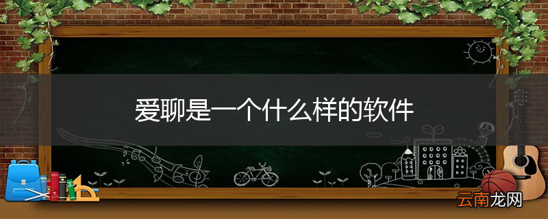 爱聊是一个什么样的软件