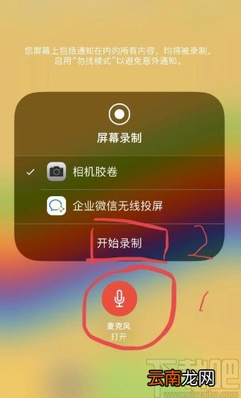 苹果手机录屏没有声音的解决方法