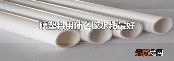 硬塑料用什么胶水粘最好