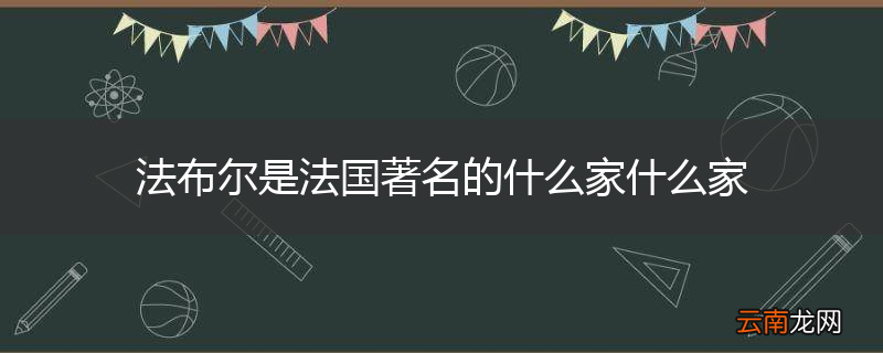 法布尔是法国著名的什么家什么家