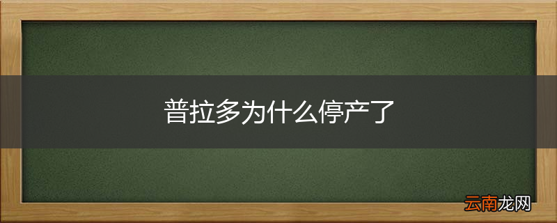 普拉多为什么停产了