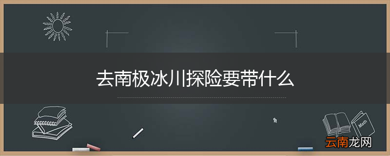去南极冰川探险要带什么