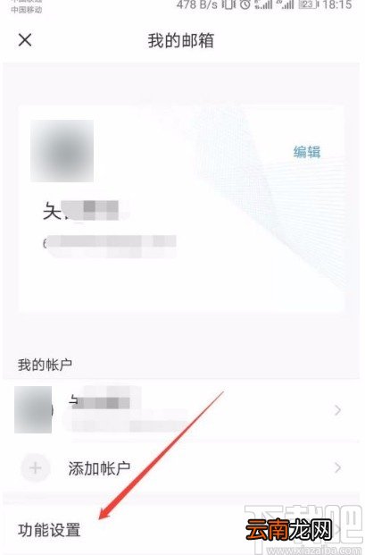 QQ邮箱app开启新邮件提醒的方法