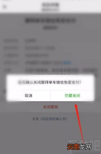 微信app关闭摩拜单车免密支付的方法