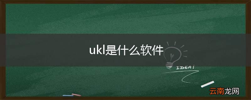 ukl是什么软件