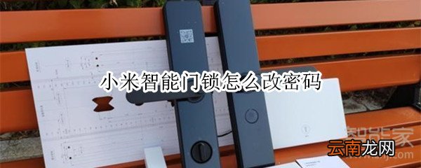 小米智能门锁怎么改密码