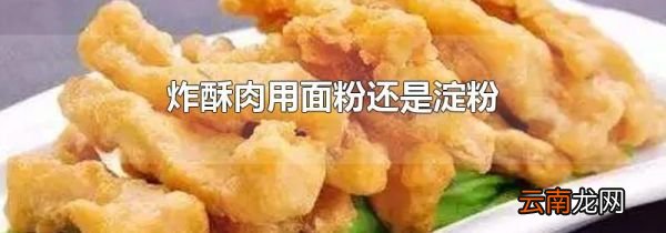 炸酥肉用面粉还是淀粉