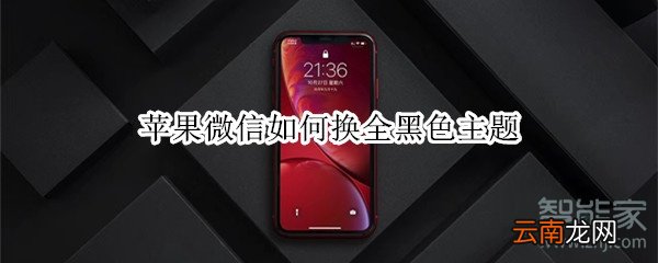 苹果微信如何换全黑色主题