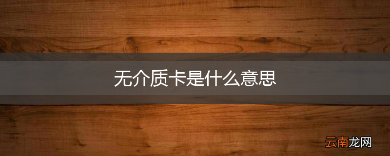 无介质卡是什么意思