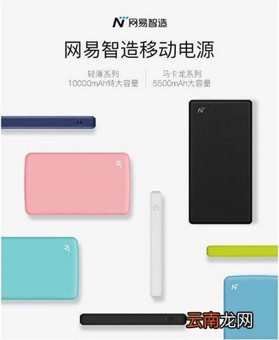 网易智造移动电源好吗？网易智造移动电源详情说明
