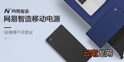 网易智造移动电源好吗？网易智造移动电源详情说明
