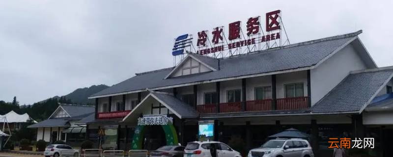 冷水服务区属于哪个省