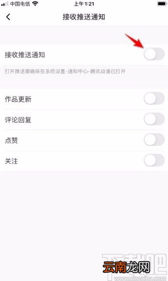 腾讯动漫app关闭推送通知的方法