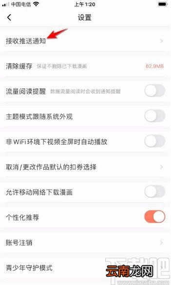 腾讯动漫app关闭推送通知的方法