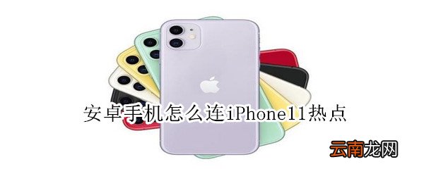 安卓手机怎么连iPhone11热点